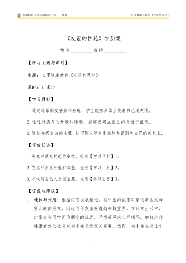《友谊的巨轮》学历案_01
