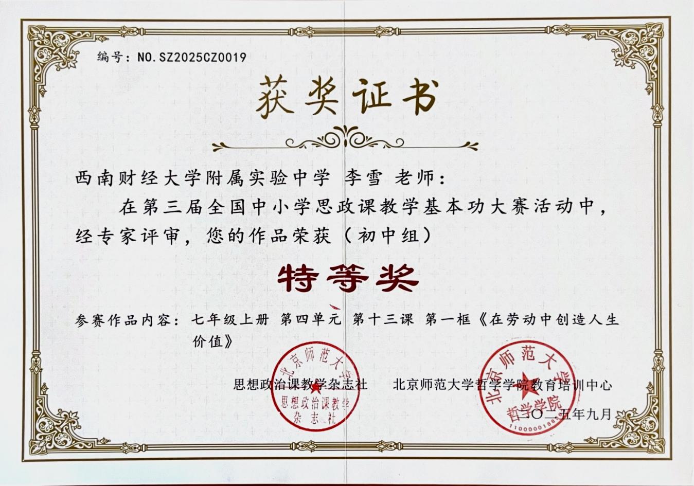 2025年9月 课例《在劳动中创造人生价值》获第三节全国中小学思政课教学基本功大赛 特等奖